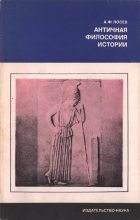 Книга - Алексей Федорович Лосев - Античная философия истории (fb2) читать без регистрации