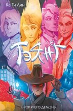 Книга - Ка Ти Лин  - Тэянг (fb2) читать без регистрации