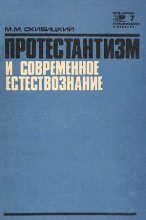 Книга - Марк Михайлович Скибицкий - Протестантизм и современное естествознание (fb2) читать без регистрации