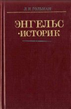 Книга - Лев Исаакович Гольман - Энгельс-историк (pdf) читать без регистрации
