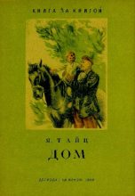 Книга - Яков Моисеевич Тайц - Дом (pdf) читать без регистрации