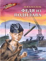 Книга - Лев Абрамович Кассиль - Федя из подплава (fb2) читать без регистрации