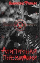 Книга - Алексей  Фомин - Атипичная пневмония (fb2) читать без регистрации
