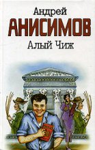 Книга - Андрей Юрьевич Анисимов - Алый чиж (fb2) читать без регистрации