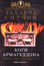 Книга - Захария  Ситчин - Боги Армагеддона (fb2) читать без регистрации