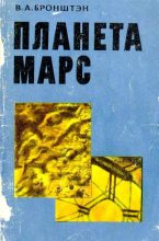 Книга - Виталий Александрович Бронштэн - Планета Марс (djvu) читать без регистрации