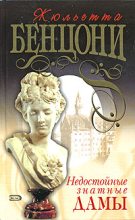 Книга - Жюльетта  Бенцони - Недостойные знатные дамы (fb2) читать без регистрации
