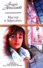 Книга - Андрей Юрьевич Анисимов - Мастер и Афродита (fb2) читать без регистрации