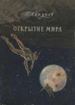 Книга - Борис Валерианович Ляпунов - Открытие мира (fb2) читать без регистрации