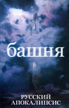 Книга - Александр Васильевич Новиков - Башня (fb2) читать без регистрации