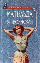 Книга - Матильда Феликсовна Кшесинская - Воспоминания (fb2) читать без регистрации