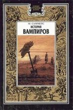 Книга - Август Монтегю Саммерс - История вампиров (Главы 1 и 2) (fb2) читать без регистрации