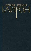 Книга - Джордж Гордон Байрон - Гяур (fb2) читать без регистрации