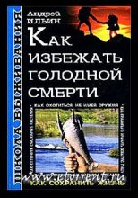 Книга - Андрей Александрович Ильичев (Ильин) - Школа выживания. Как избежать голодной смерти (fb2) читать без регистрации
