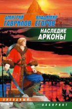 Книга - Владимир Александрович Егоров - Наследие Аркона (fb2) читать без регистрации