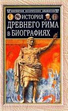 Книга - Генрих Вильгельм Штоль - История Древнего Рима в биографиях (fb2) читать без регистрации