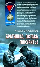 Книга - Николай  Стародымов - Братишка, оставь покурить! (fb2) читать без регистрации