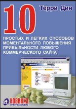 Книга - Терри  Дин - 10 простых и легких способов моментального повышения прибыльности любого коммерческого сайта (fb2) читать без регистрации