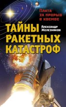 Книга - Александр Борисович Железняков - Тайны ракетных катастроф. Плата за прорыв в космос (fb2) читать без регистрации