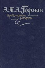 Книга - Эрнст Теодор Амадей Гофман - Фермата (fb2) читать без регистрации