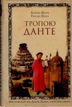 Книга - Бонни  Шауб - Тропою Данте (fb2) читать без регистрации