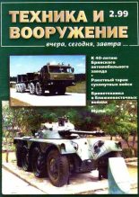 Книга -   Журнал «Техника и вооружение» - Техника и вооружение 1999 02 (fb2) читать без регистрации