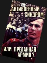 Книга - Анатолий Иванович Поздняков - Антивоенный синдром или преданная армия?.. (fb2) читать без регистрации
