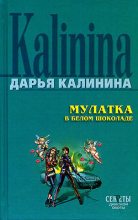Книга - Дарья Александровна Калинина - Мулатка в белом шоколаде (fb2) читать без регистрации