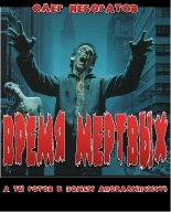 Книга - Олег  Небогатов - Время мёртвых (fb2) читать без регистрации