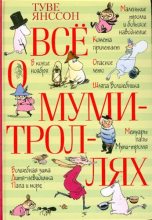 Книга - Туве Марика Янссон - Дитя-невидимка (fb2) читать без регистрации