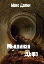 Книга - Максим Андреевич Далин - Мышиная дыра (fb2) читать без регистрации
