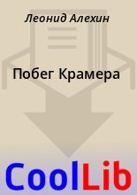Книга - Леонид  Алехин - Побег Крамера (fb2) читать без регистрации
