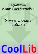 Книга - Афанасий Исаакович Мамедов - У мента была собака (fb2) читать без регистрации