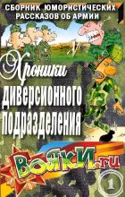 Книга - Вадим  Артамонов - Хроники диверсионного подразделения (fb2) читать без регистрации