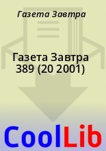 Книга - Газета  Завтра - Газета Завтра 389 (20 2001) (fb2) читать без регистрации