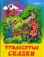 Книга - Аркадий Соломонович Шер - Тридесятые сказки, или Вот такие пирожки (fb2) читать без регистрации