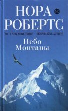 Книга - Нора  Робертс - Небо Монтаны (fb2) читать без регистрации