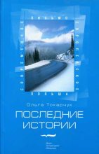 Книга - Ольга  Токарчук - Последние истории (fb2) читать без регистрации
