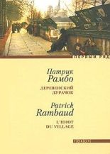 Книга - Патрик  Рамбо - Деревенский дурачок (fb2) читать без регистрации