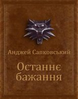 Книга - Анджей  Сапковський - Останнє бажання (fb2) читать без регистрации