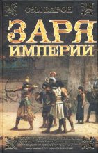 Книга - Сэм  Барон - Заря империи (fb2) читать без регистрации