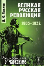 Книга - Дмитрий Юрьевич Лысков - Великая русская революция, 1905-1922 (fb2) читать без регистрации