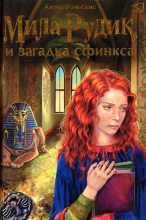 Книга - Алека  Вольских - Мила Рудик и загадка Сфинкса (fb2) читать без регистрации