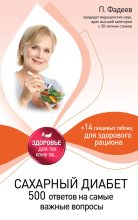 Книга - Павел Александрович Фадеев - Сахарный диабет. 500 ответов на самые важные вопросы (fb2) читать без регистрации