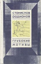 Книга - Станислав Васильевич Родионов - Аффект (fb2) читать без регистрации