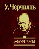 Книга - Уинстон Леонард Спенсер Черчилль - Афоризмы (fb2) читать без регистрации