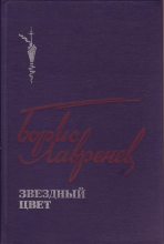 Книга - Борис Андреевич Лавренёв - Звездный цвет (fb2) читать без регистрации