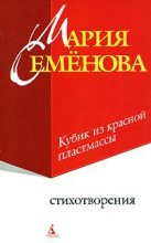 Книга - Мария Васильевна Семенова - Кубик из красной пластмассы (fb2) читать без регистрации