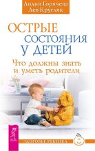 Книга - Лев  Кругляк - Острые состояния у детей (fb2) читать без регистрации