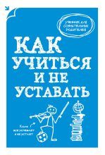Книга - А. В. Макеев - Как учиться и не уставать (fb2) читать без регистрации